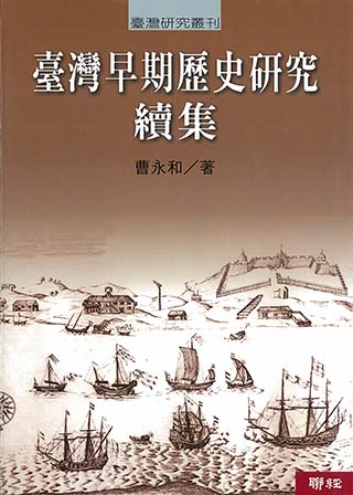 臺灣早期歷史研究 續集